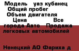  › Модель ­ уаз кубанец › Общий пробег ­ 6 000 › Объем двигателя ­ 2 › Цена ­ 220 000 - Все города Авто » Продажа легковых автомобилей   . Ненецкий АО,Фариха д.